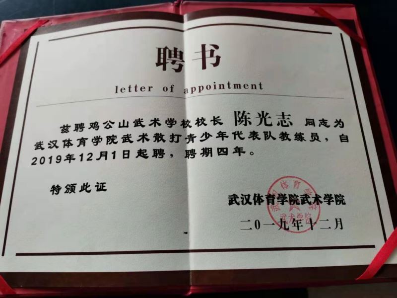 雞公山武校校長陳光志同志被聘為武漢體育學院武術散打青少年代表隊教練員