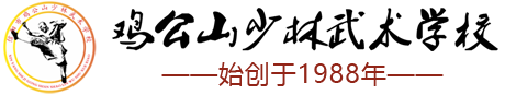 雞公山少林武術(shù)學校